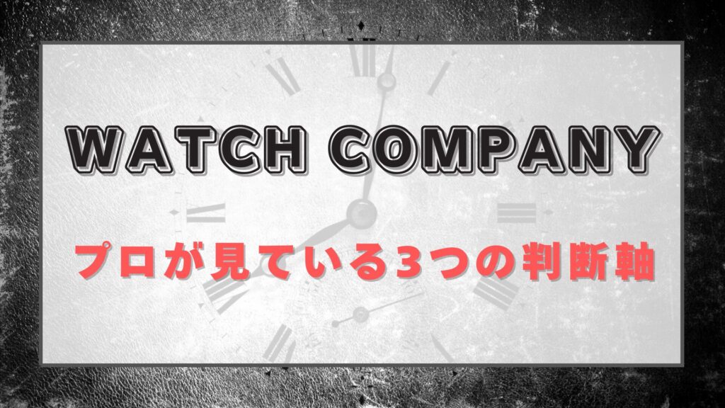 「WATCH COMPANY」のオーバーホール、プロが見ている3つの判断軸