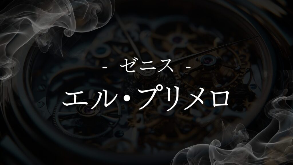 【ゼニス エル・プリメロ】プロの視点から見る判断基準