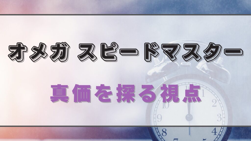 【オメガ スピードマスター】価値を見極める：中古市場からオーバーホールまで
