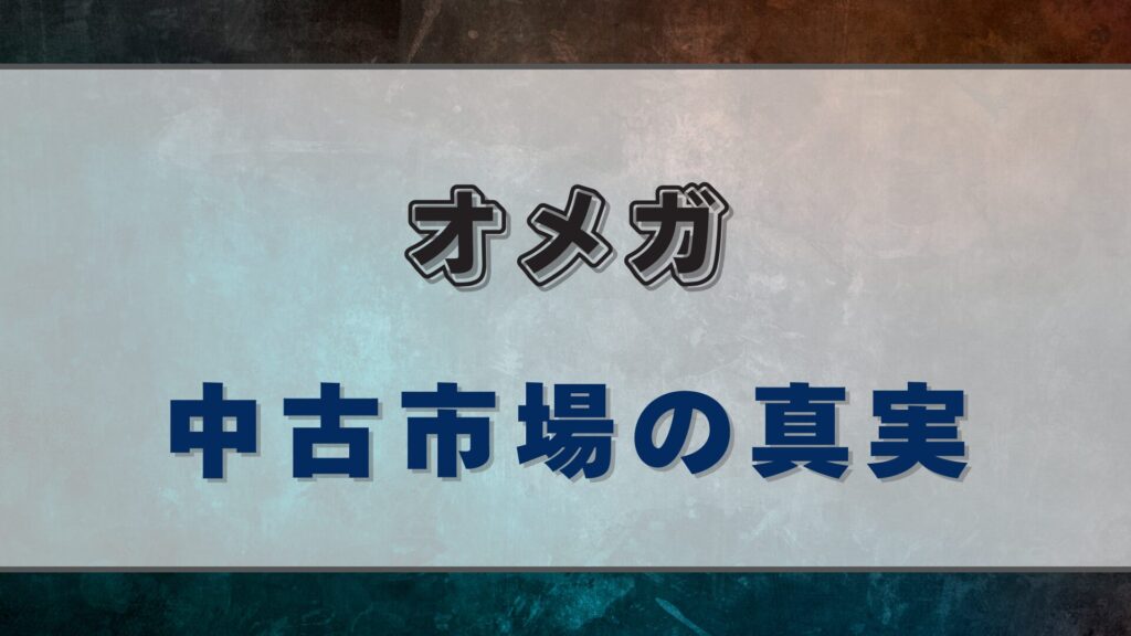 【オメガ】中古相場はどう決まる?選び方と注意点を解説