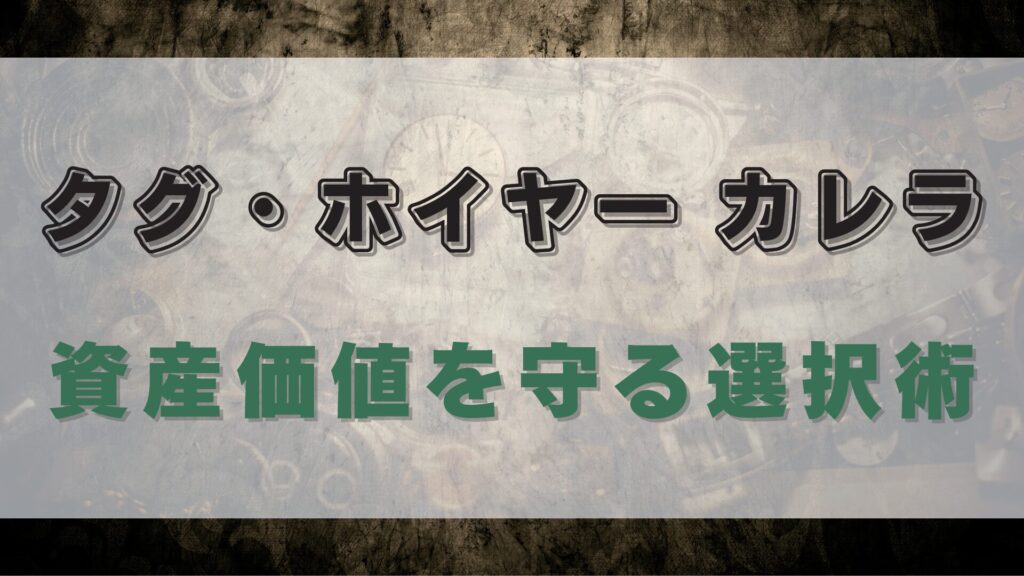 【タグホイヤー カレラ】資産価値を重視した選択肢とは？プロが見る3つの判断軸