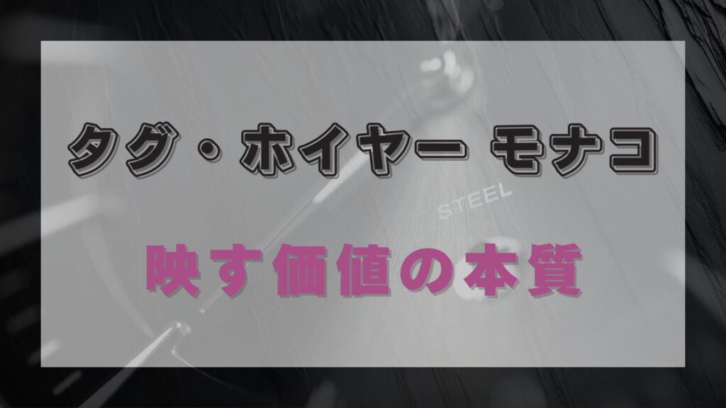 【タグ・ホイヤー モナコ】資産性とデザインを兼ね備えたアイコニックなモデルの真価とは？