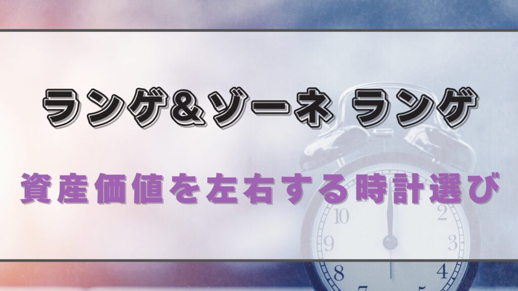 【ランゲ&ゾーネ ランゲ】資産価値と選び方、条件で変わる判断基準
