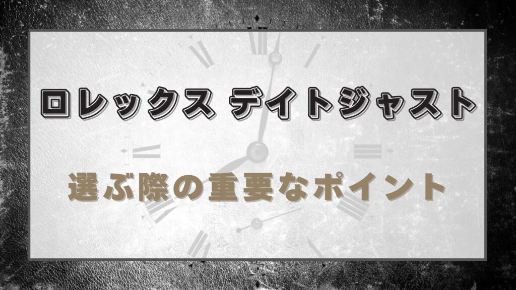 【ロレックス デイトジャスト】選ぶ際の重要なポイントとは?資産価値・中古市場から見る判断材料
