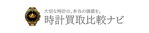 時計買取比較ナビ