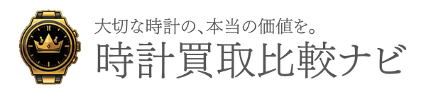 時計買取比較ナビ
