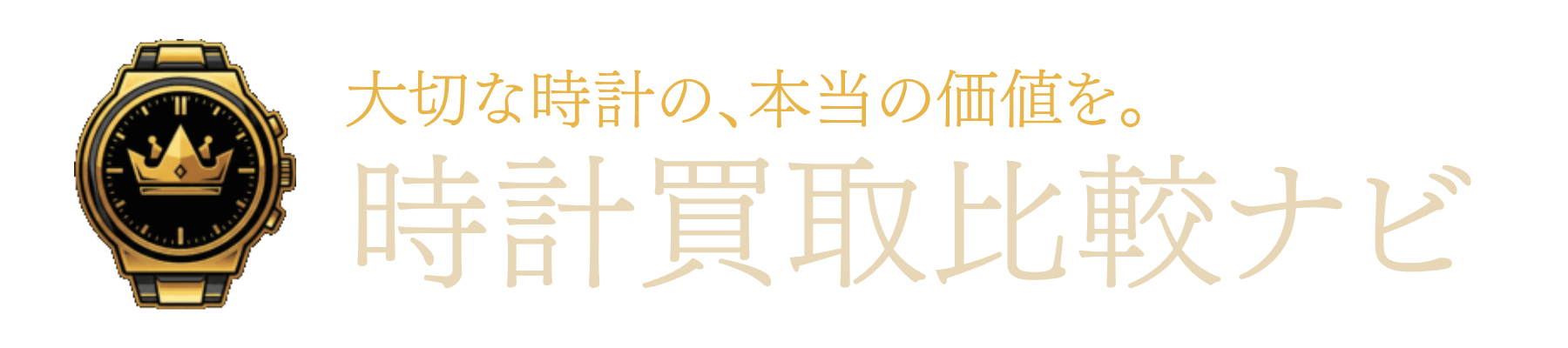 時計買取比較ナビ