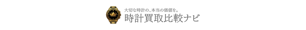 時計買取比較ナビ