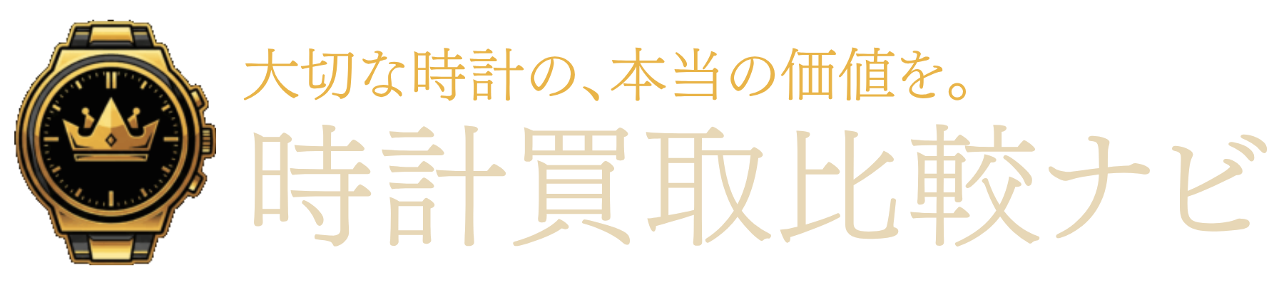 時計買取比較ナビ