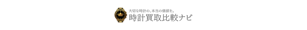時計買取比較ナビ
