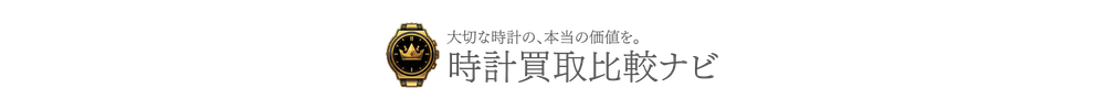 時計買取比較ナビ