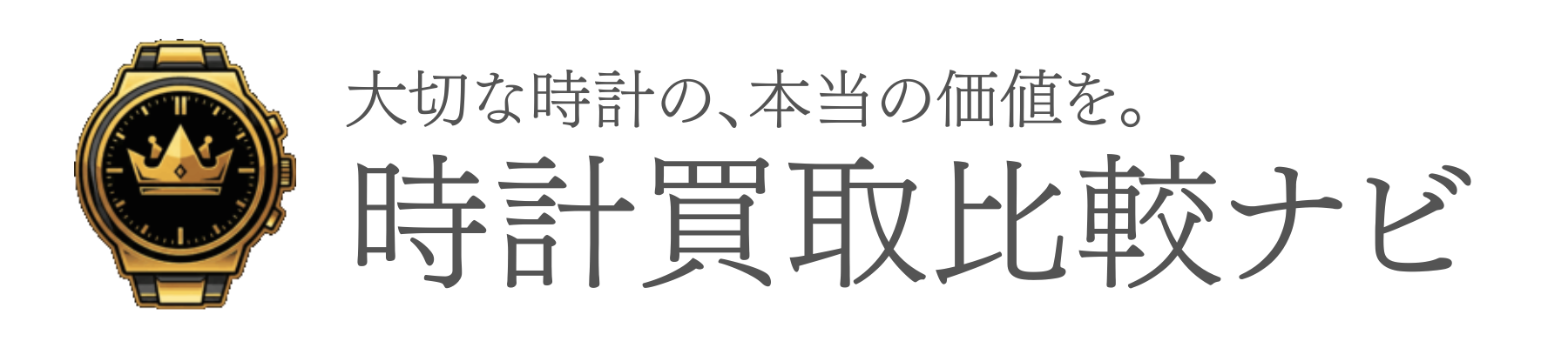 時計買取比較ナビ